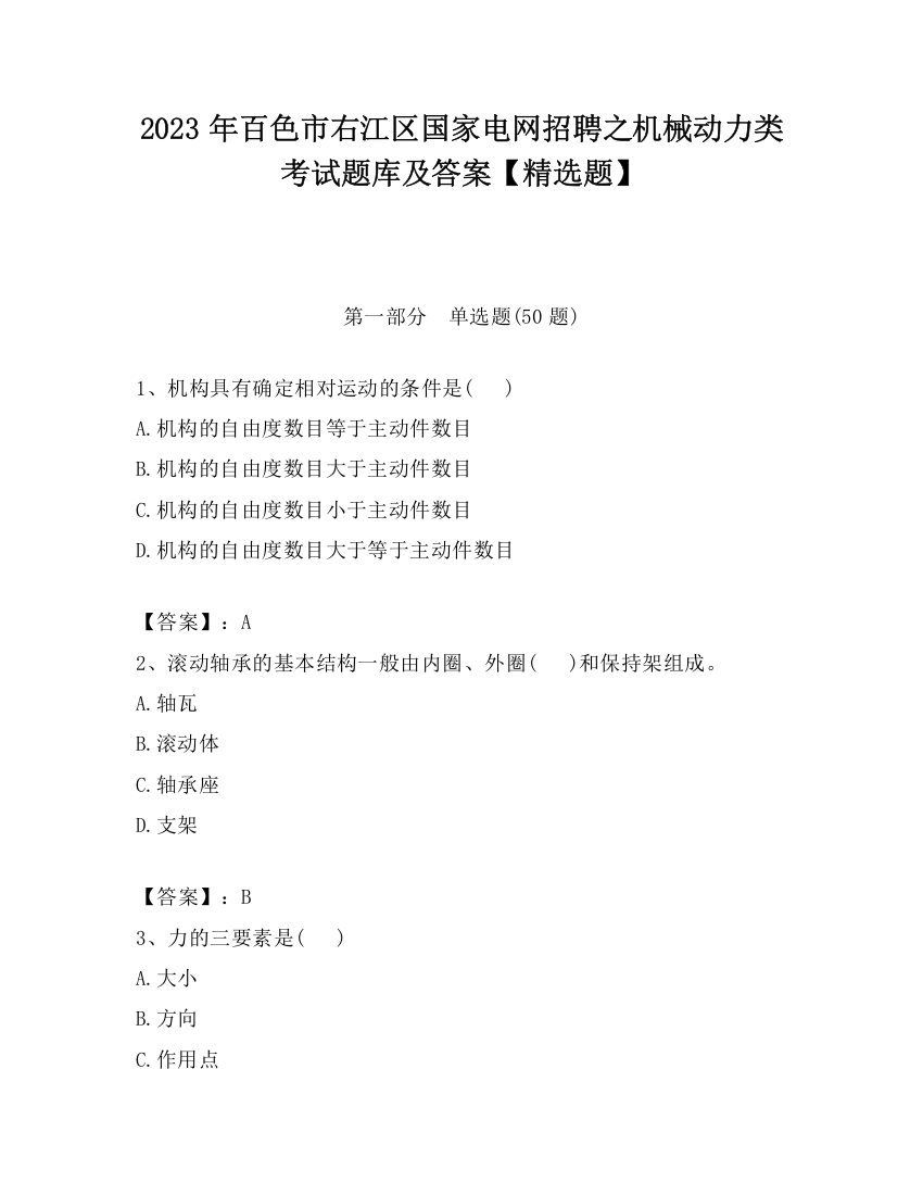 2023年百色市右江区国家电网招聘之机械动力类考试题库及答案【精选题】