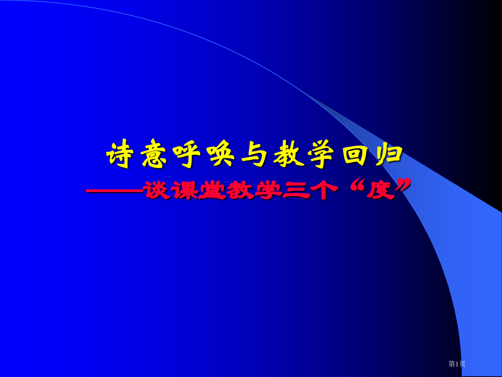 诗意的呼唤与教学的回归谈课堂教学的三个度(2)省公开课一等奖全国示范课微课金奖PPT课件