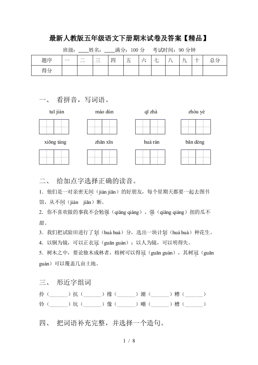 最新人教版五年级语文下册期末试卷及答案【精品】