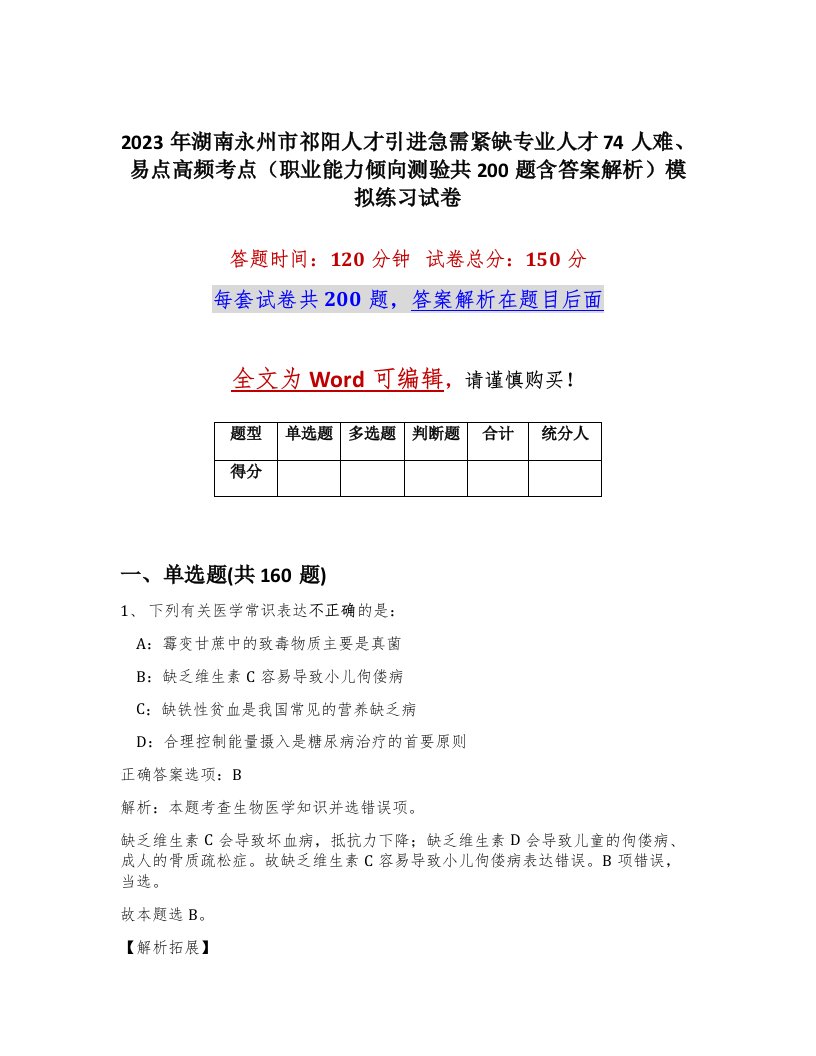 2023年湖南永州市祁阳人才引进急需紧缺专业人才74人难易点高频考点职业能力倾向测验共200题含答案解析模拟练习试卷