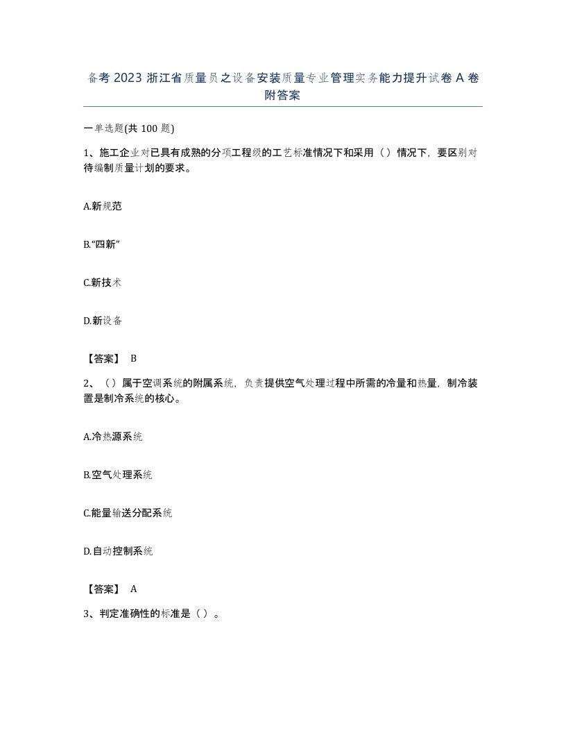 备考2023浙江省质量员之设备安装质量专业管理实务能力提升试卷A卷附答案