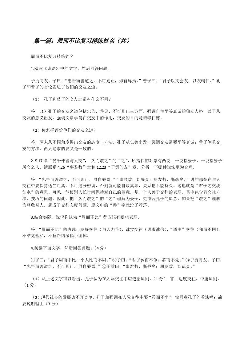 周而不比复习精练姓名（共5则范文）[修改版]