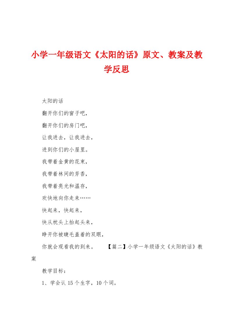 小学一年级语文《太阳的话》原文教案及教学反思