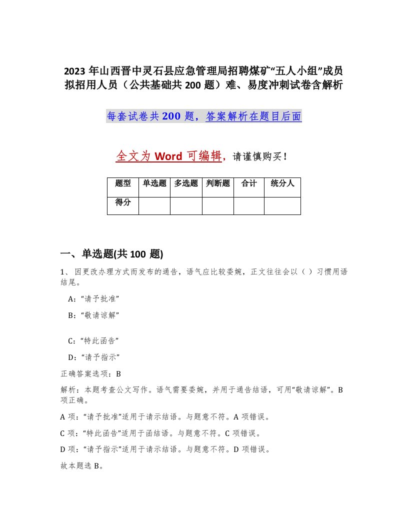 2023年山西晋中灵石县应急管理局招聘煤矿五人小组成员拟招用人员公共基础共200题难易度冲刺试卷含解析