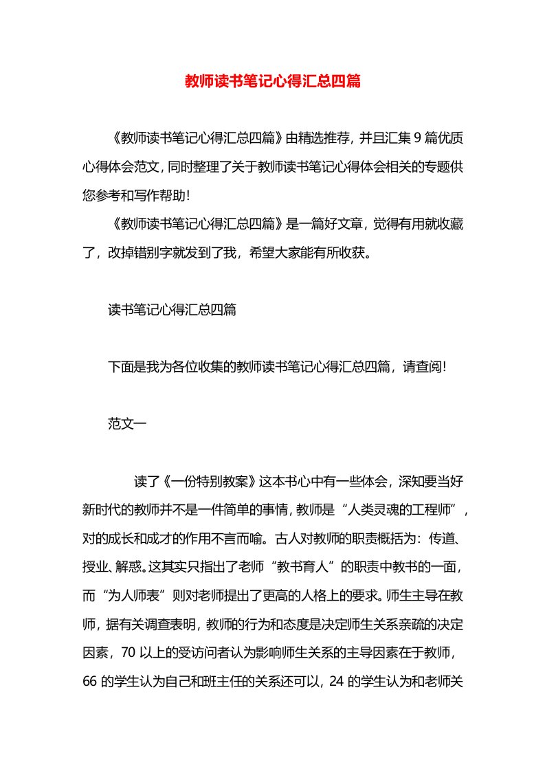 教师读书笔记心得汇总四篇