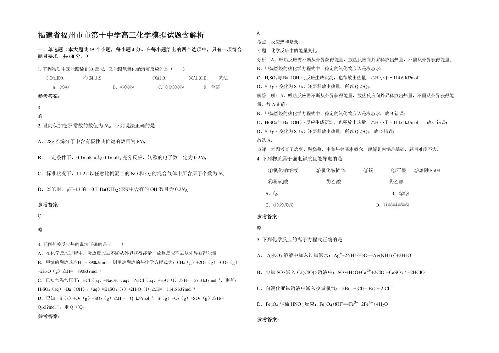 福建省福州市市第十中学高三化学模拟试题含解析