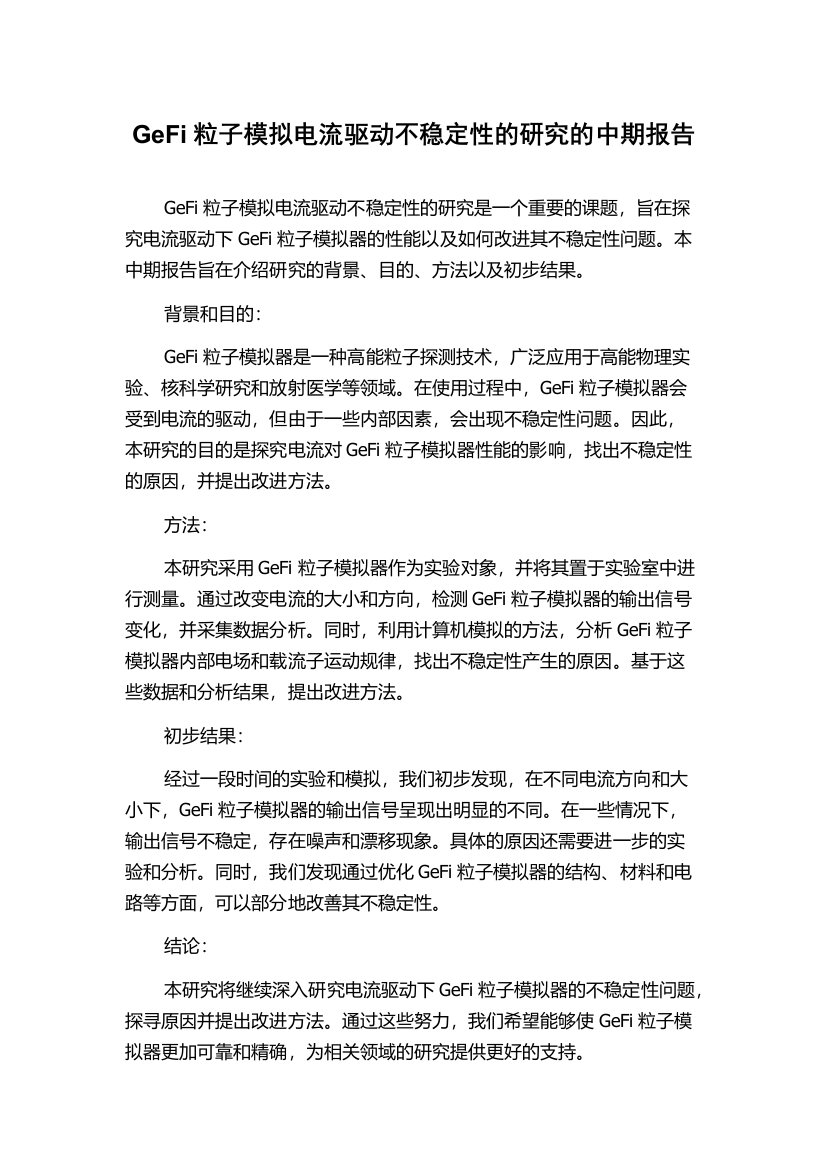 GeFi粒子模拟电流驱动不稳定性的研究的中期报告