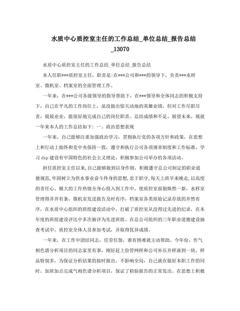 水质中心质控室主任的工作总结_单位总结_报告总结_13070