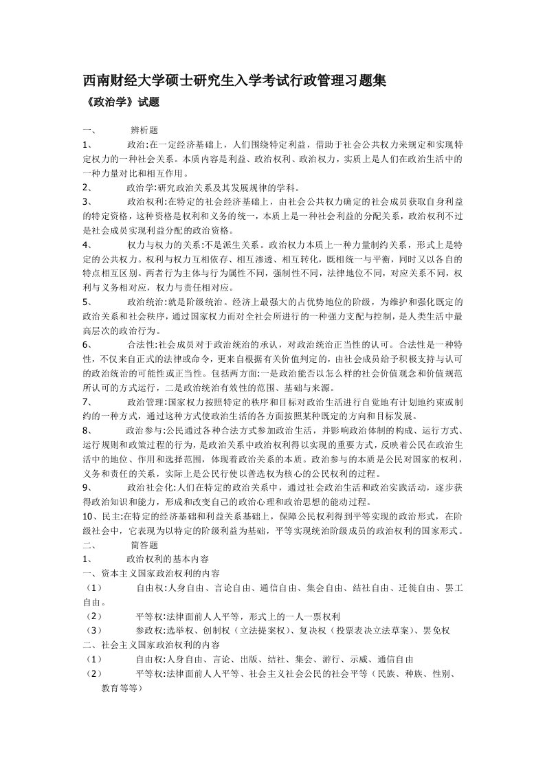 西南财经大学硕士研究生入学考试行政管理习题集