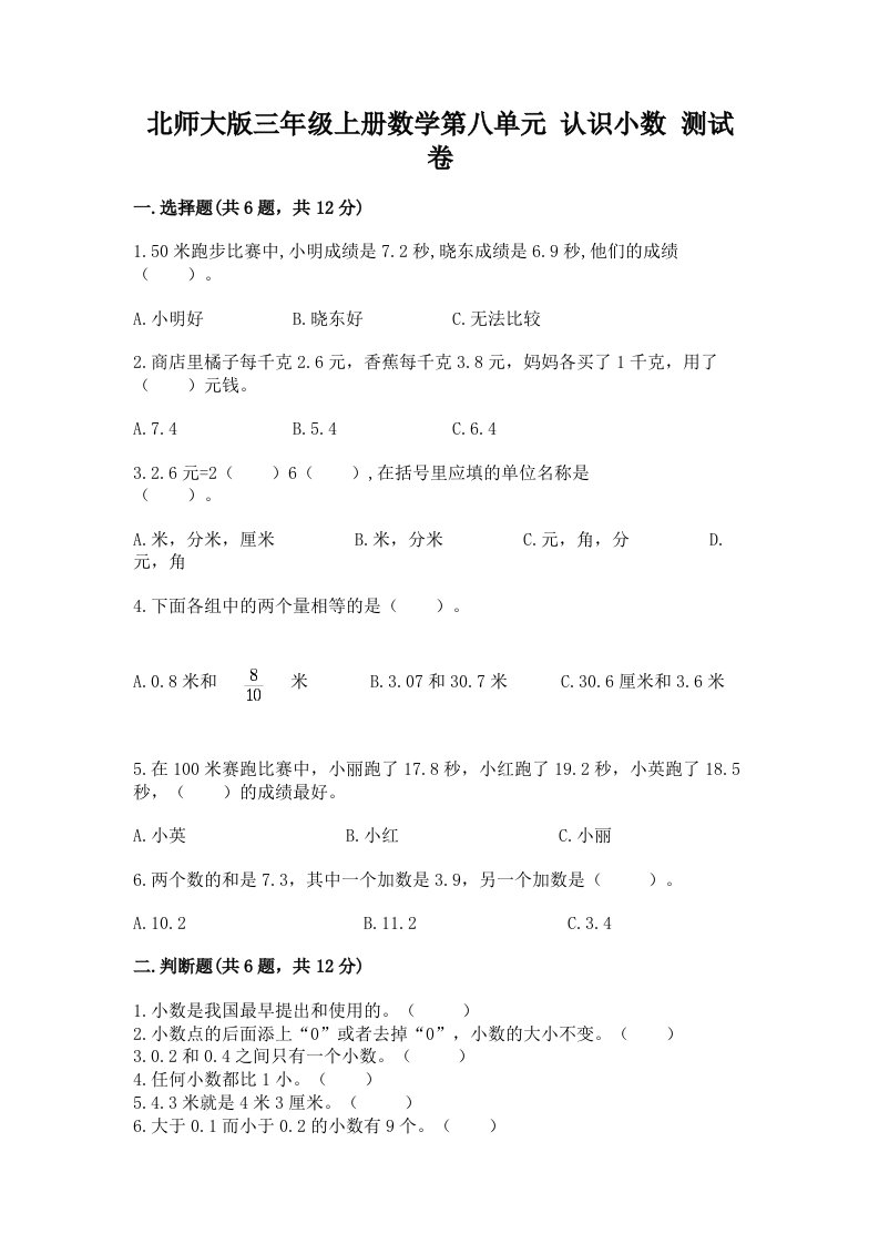 北师大版三年级上册数学第八单元