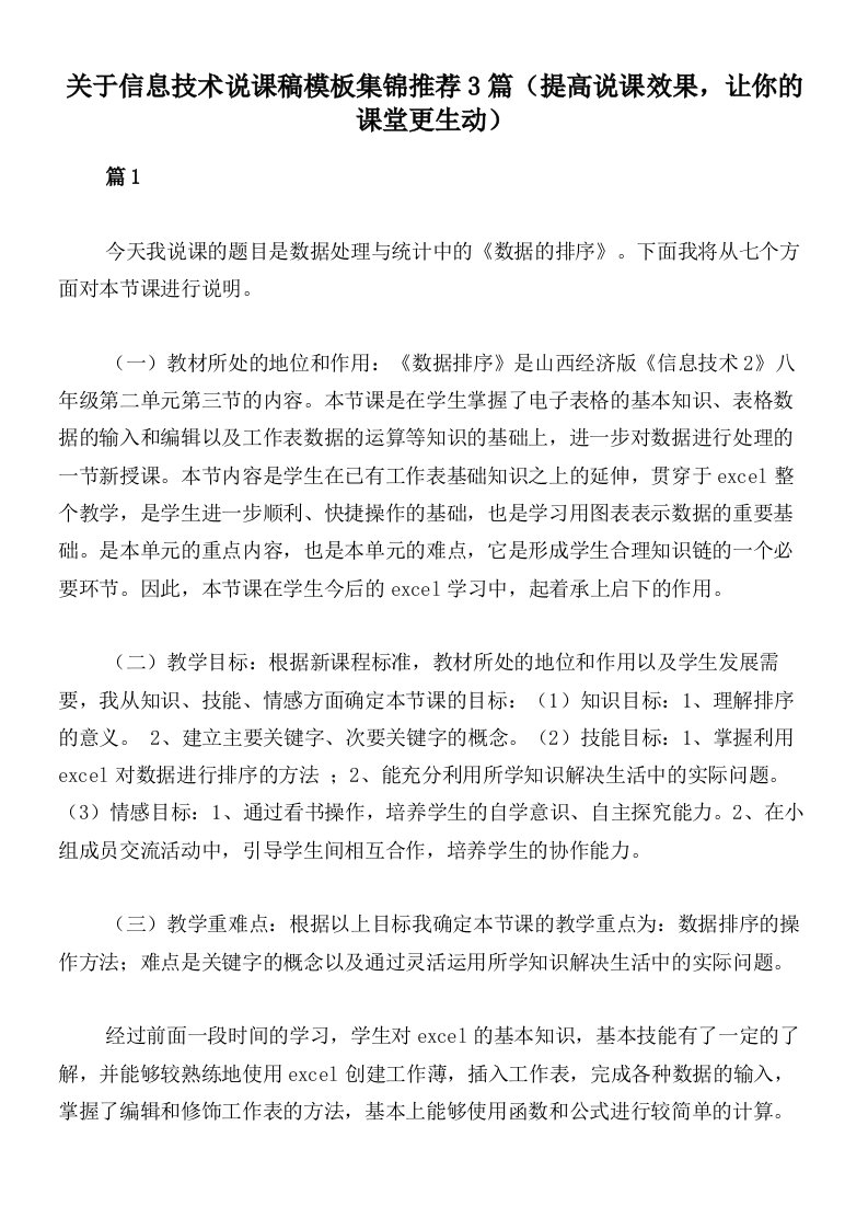 关于信息技术说课稿模板集锦推荐3篇（提高说课效果，让你的课堂更生动）