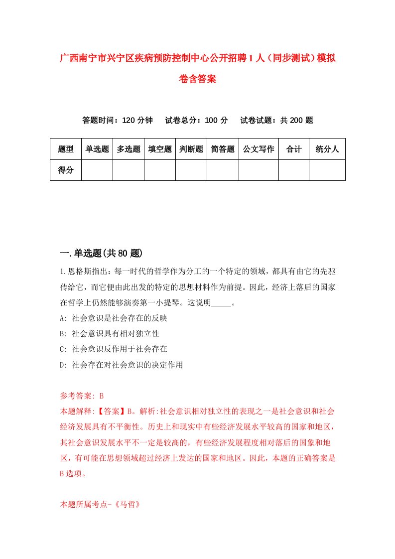 广西南宁市兴宁区疾病预防控制中心公开招聘1人同步测试模拟卷含答案8