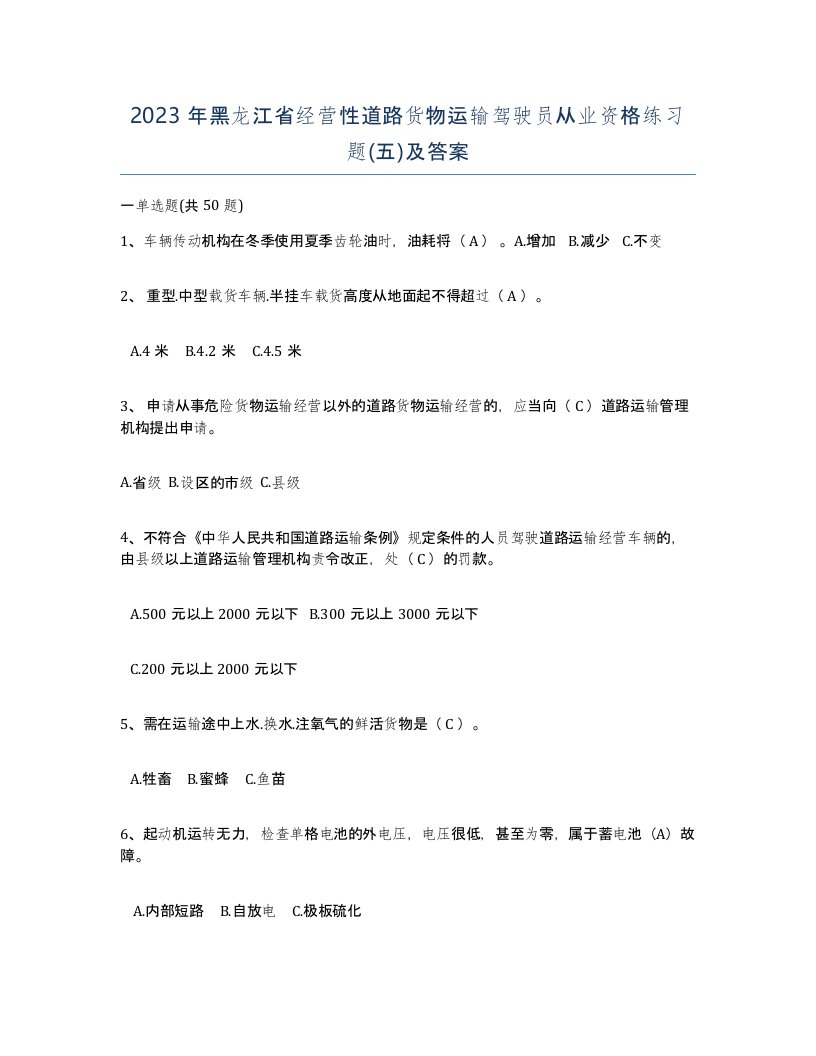 2023年黑龙江省经营性道路货物运输驾驶员从业资格练习题五及答案