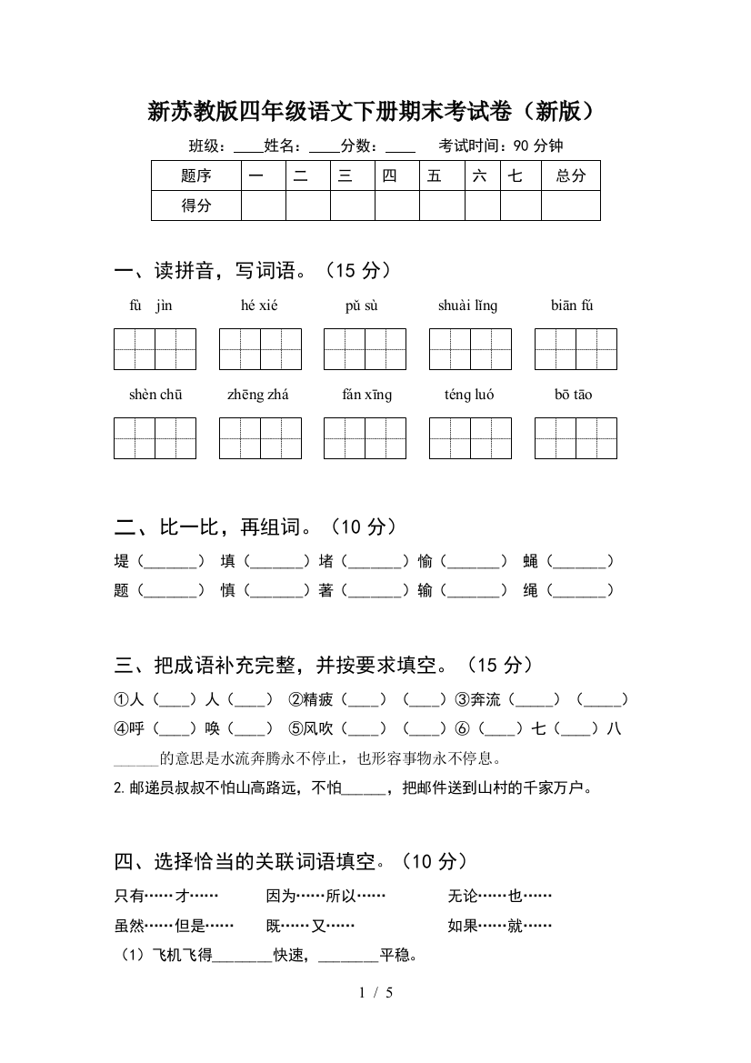 新苏教版四年级语文下册期末考试卷(新版)