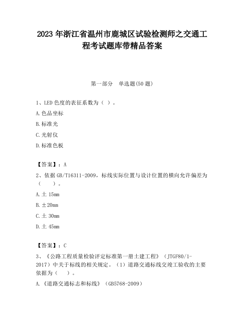 2023年浙江省温州市鹿城区试验检测师之交通工程考试题库带精品答案