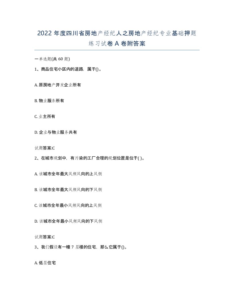 2022年度四川省房地产经纪人之房地产经纪专业基础押题练习试卷A卷附答案