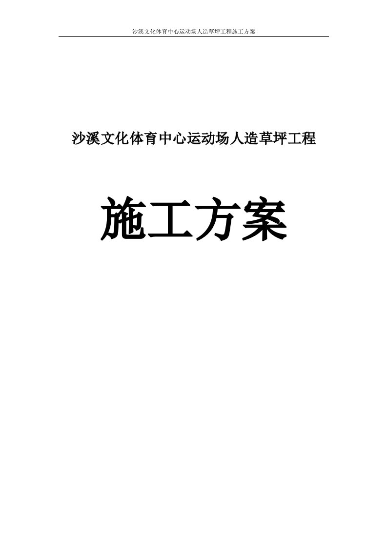 沙溪文化体育中心运动场人造草坪工程施工计划书