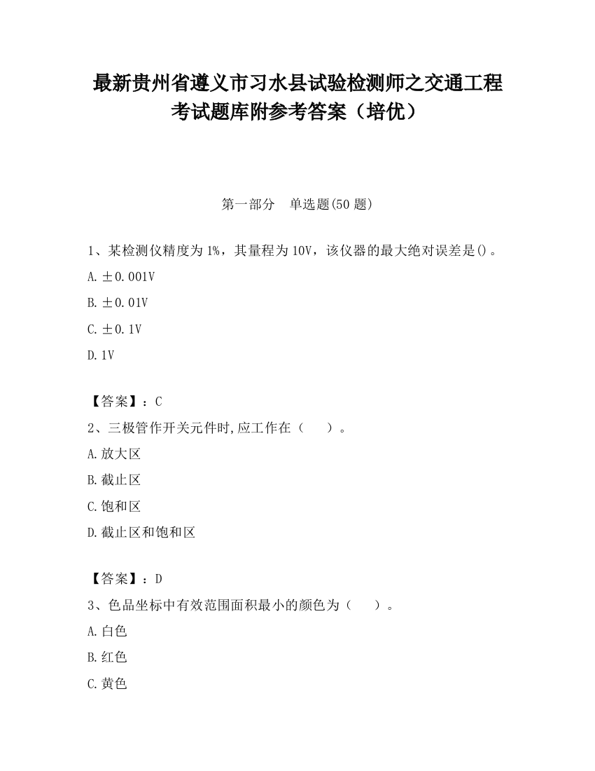 最新贵州省遵义市习水县试验检测师之交通工程考试题库附参考答案（培优）