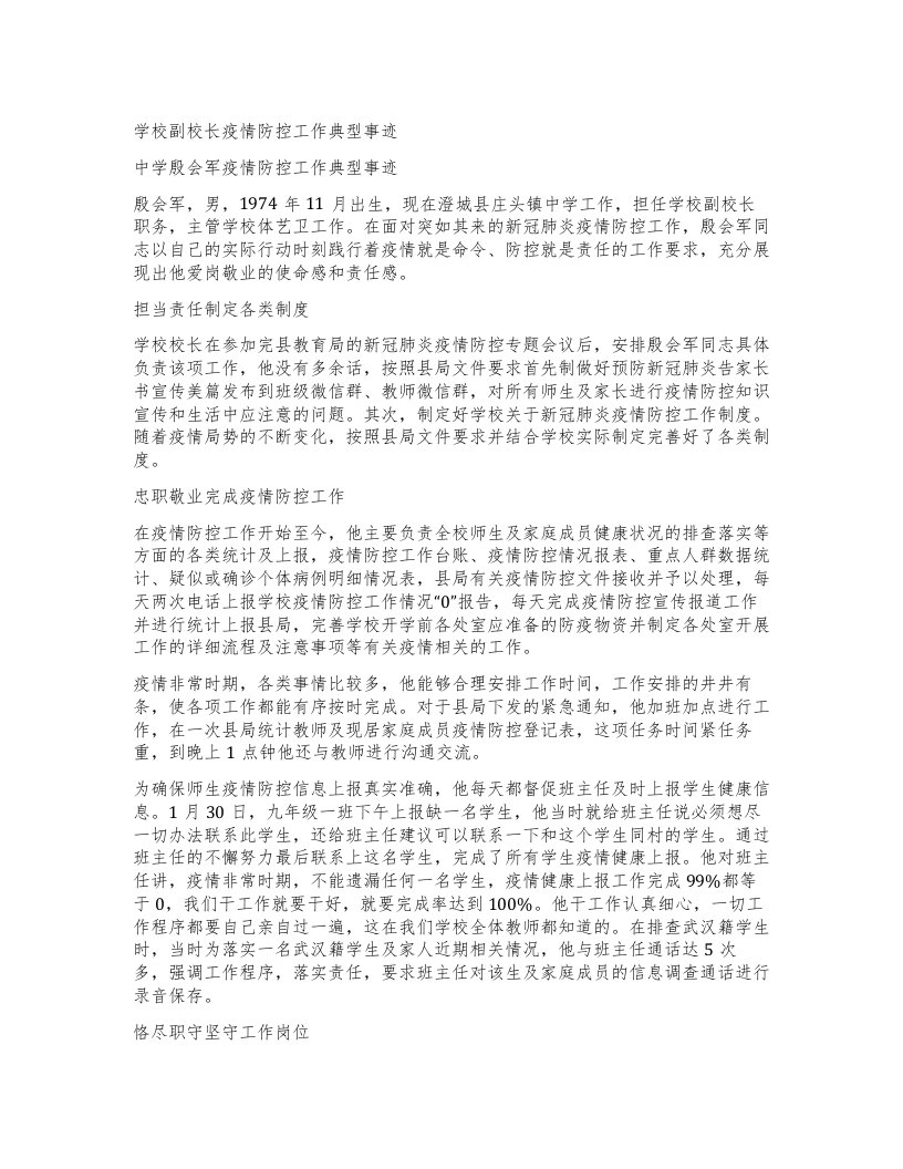 学校副校长疫情防控工作典型事迹