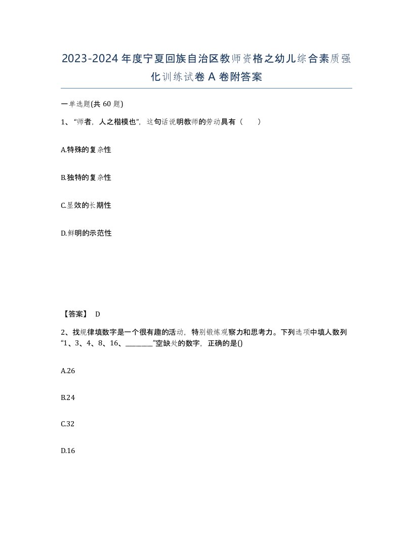 2023-2024年度宁夏回族自治区教师资格之幼儿综合素质强化训练试卷A卷附答案