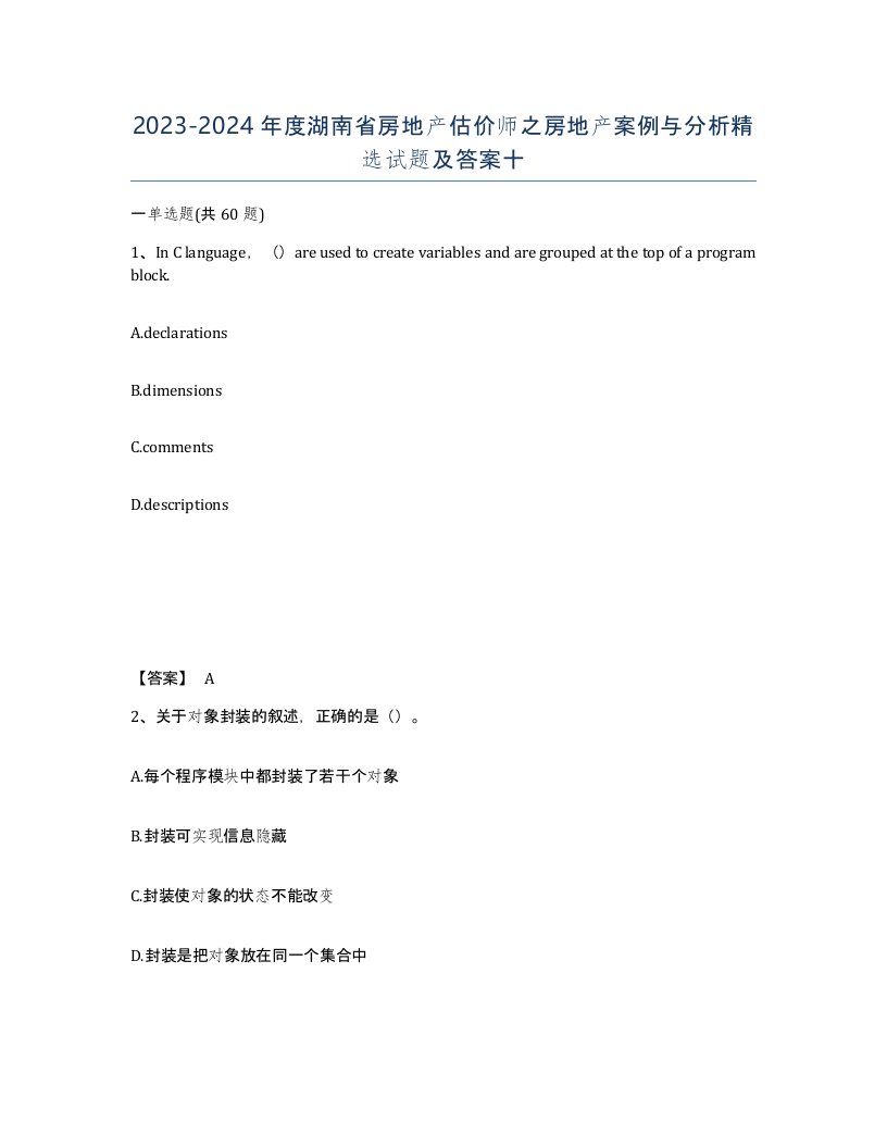 2023-2024年度湖南省房地产估价师之房地产案例与分析试题及答案十