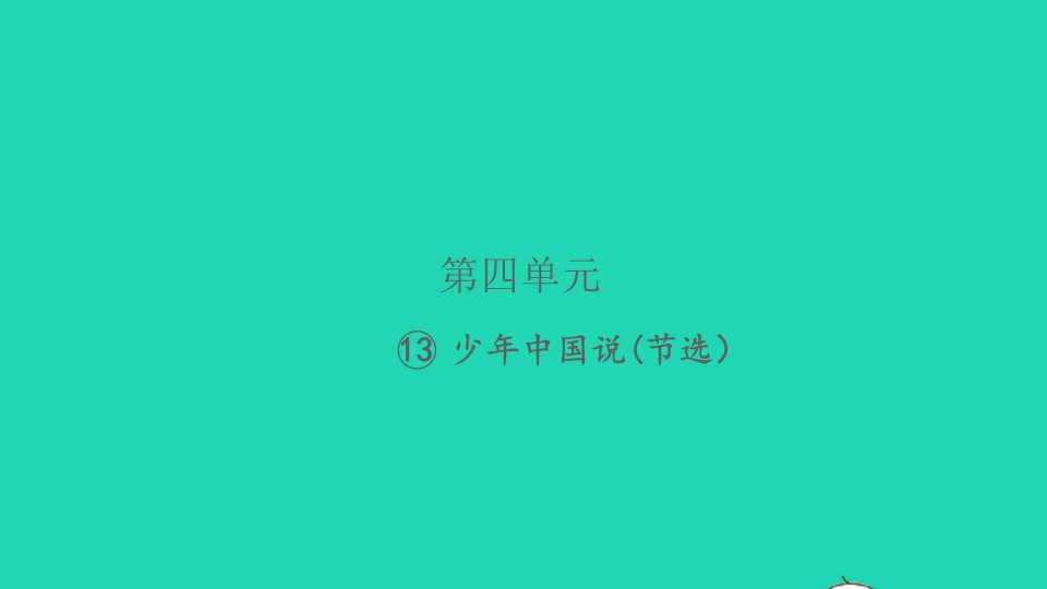 2021秋五年级语文上册第四单元13少年中国说节选习题课件新人教版