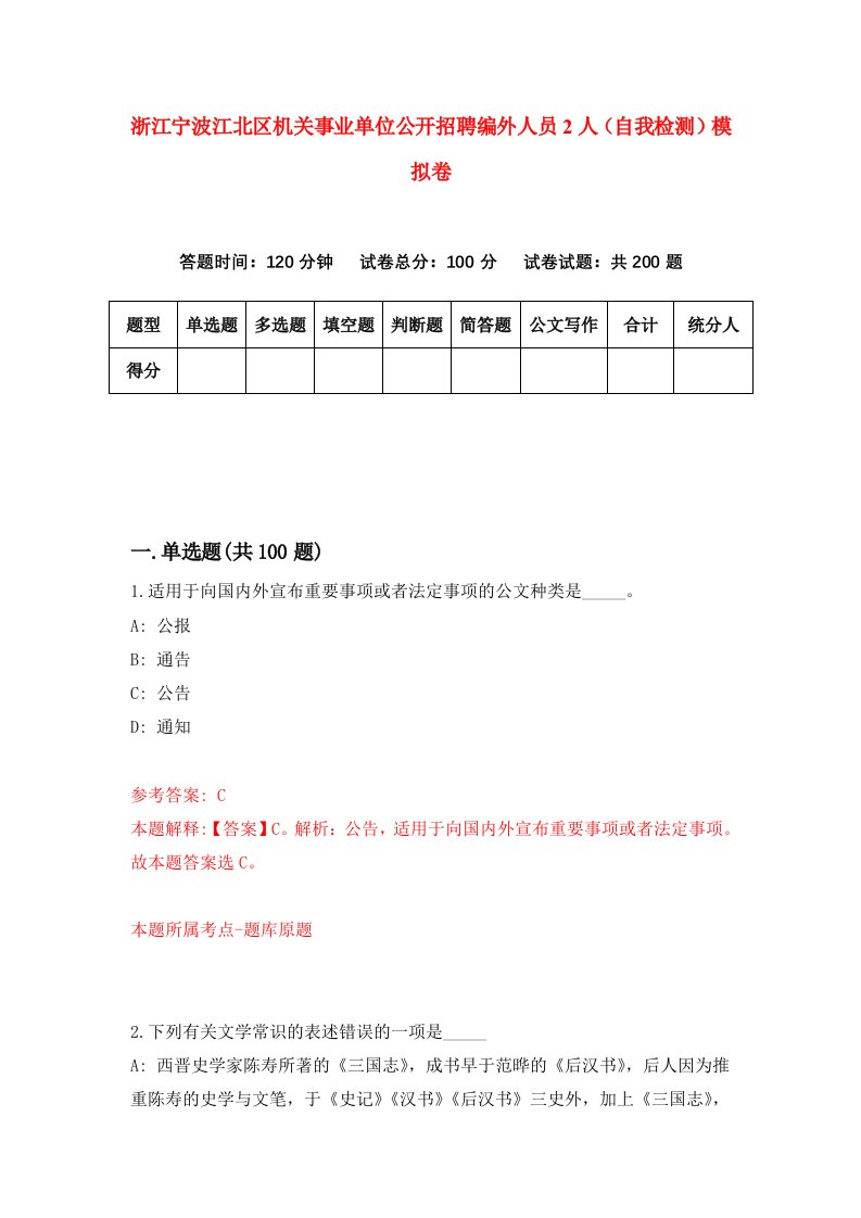 浙江宁波江北区机关事业单位公开招聘编外人员2人自我检测模拟卷第8次