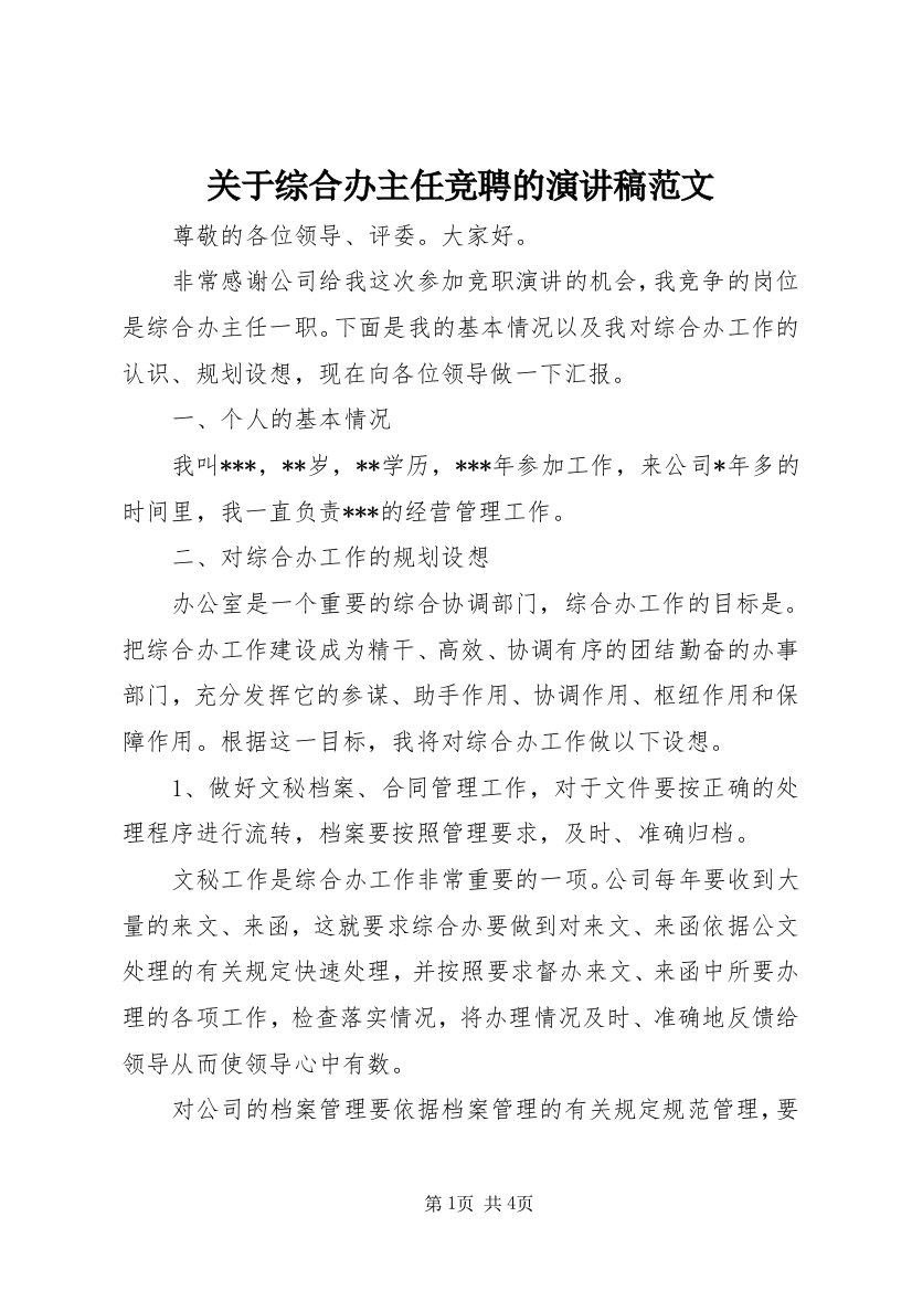 关于综合办主任竞聘的演讲稿范文