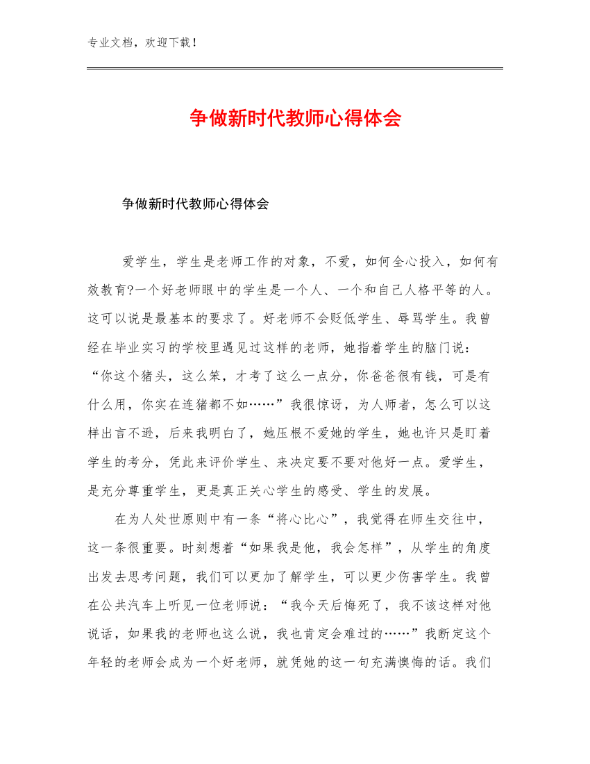 争做新时代教师心得体会优选范文14篇