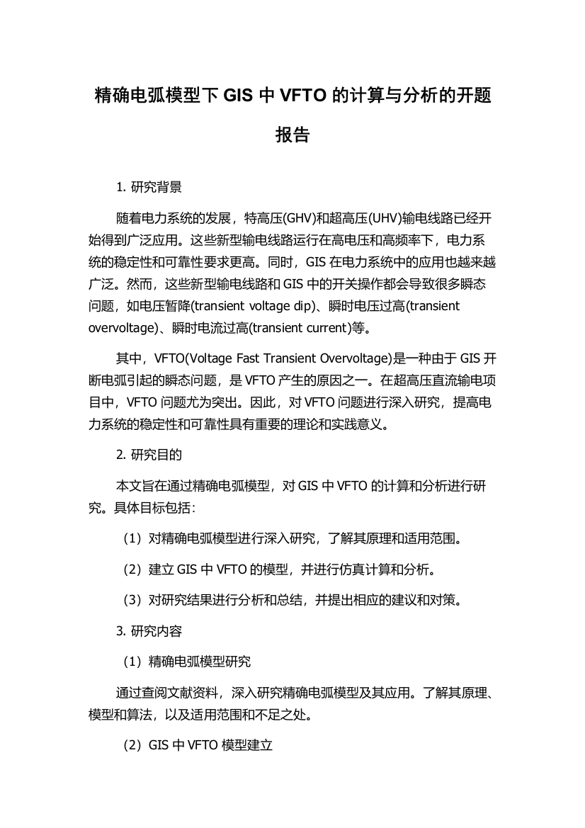 精确电弧模型下GIS中VFTO的计算与分析的开题报告