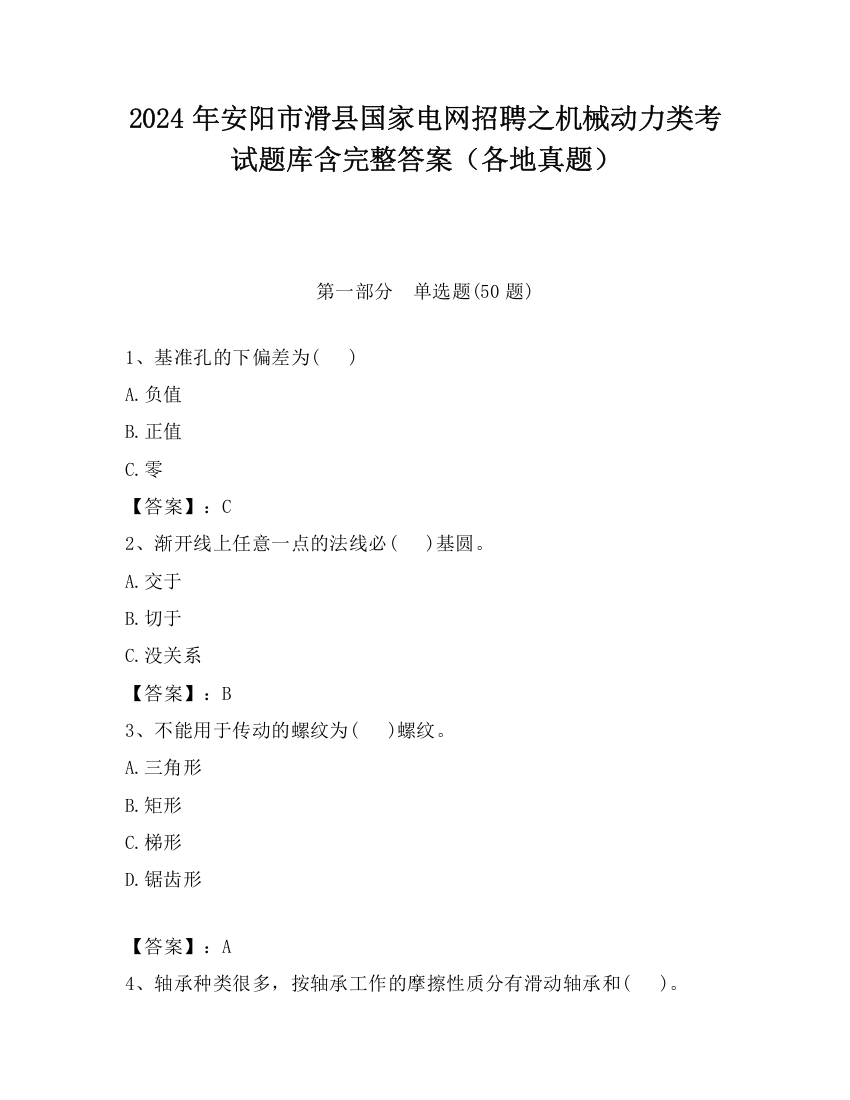 2024年安阳市滑县国家电网招聘之机械动力类考试题库含完整答案（各地真题）