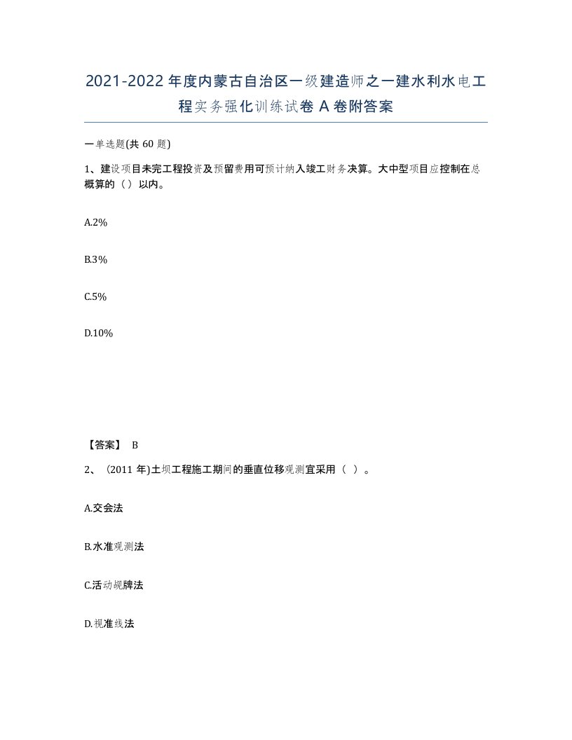 2021-2022年度内蒙古自治区一级建造师之一建水利水电工程实务强化训练试卷A卷附答案