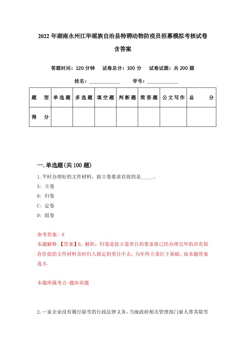 2022年湖南永州江华瑶族自治县特聘动物防疫员招募模拟考核试卷含答案3