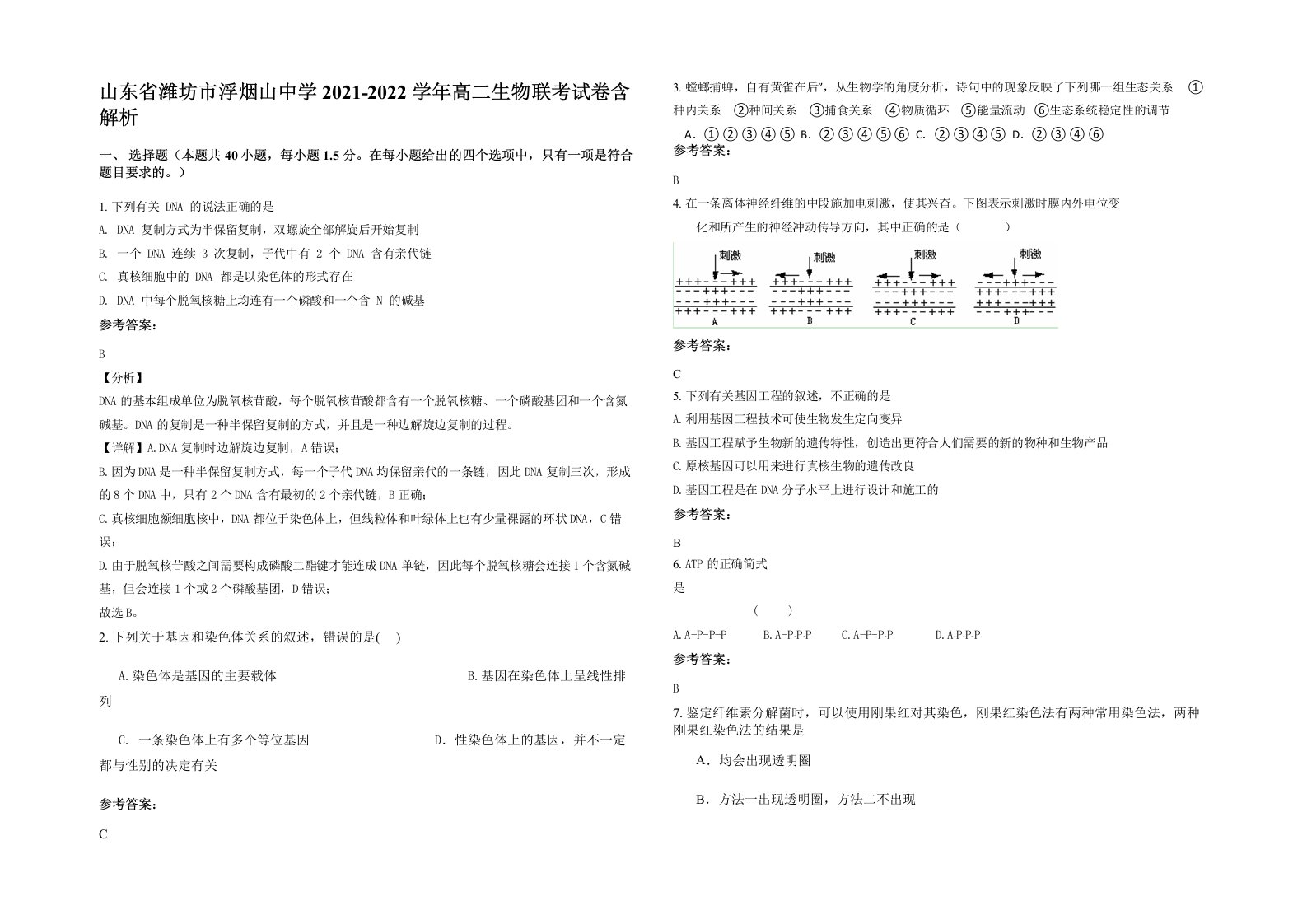 山东省潍坊市浮烟山中学2021-2022学年高二生物联考试卷含解析