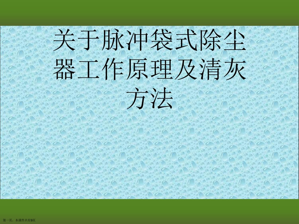 脉冲袋式除尘器工作原理及清灰方法精选课件