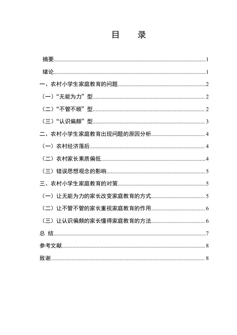 农村小学生家庭教育存在的问题与对策