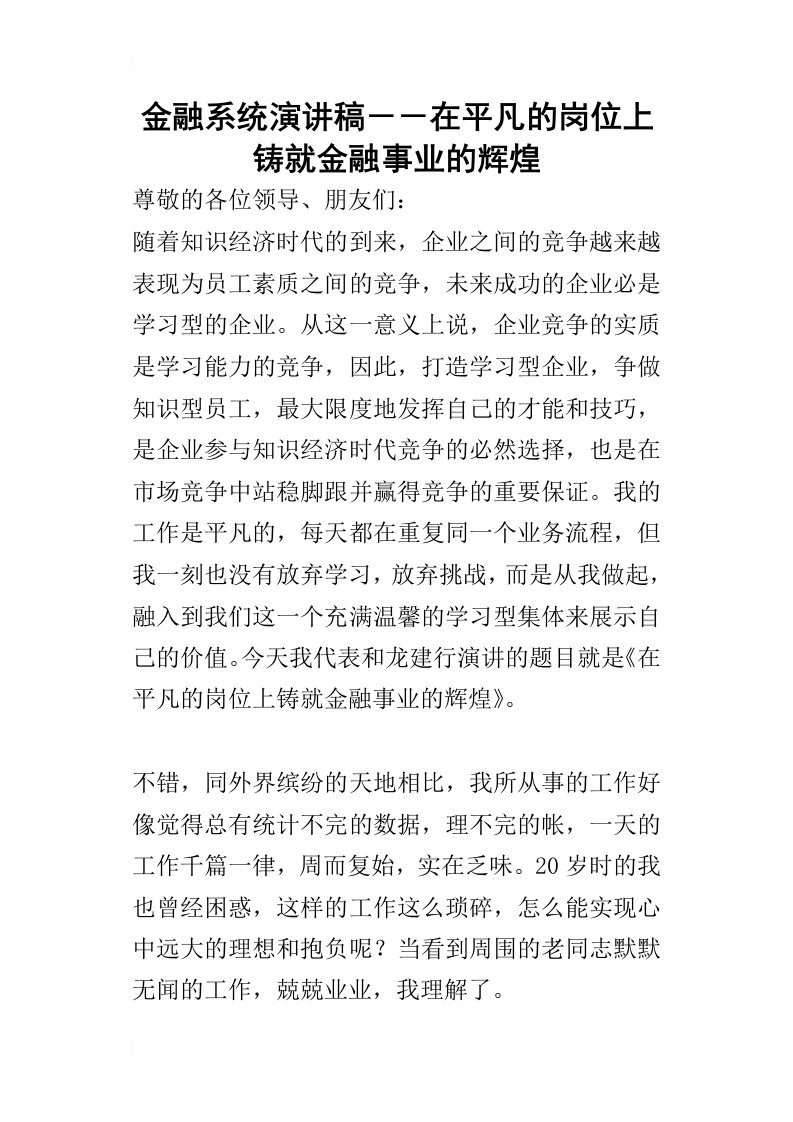 金融系统演讲稿－－在平凡的岗位上铸就金融事业的辉煌_1