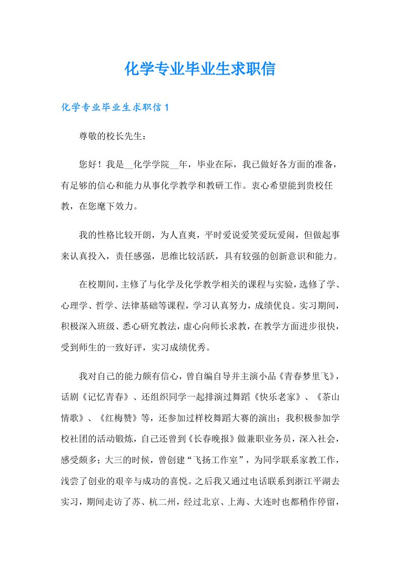 化学专业毕业生求职信