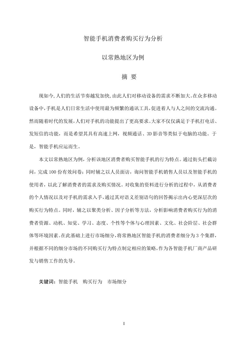 智能手机消费者购买行为分析