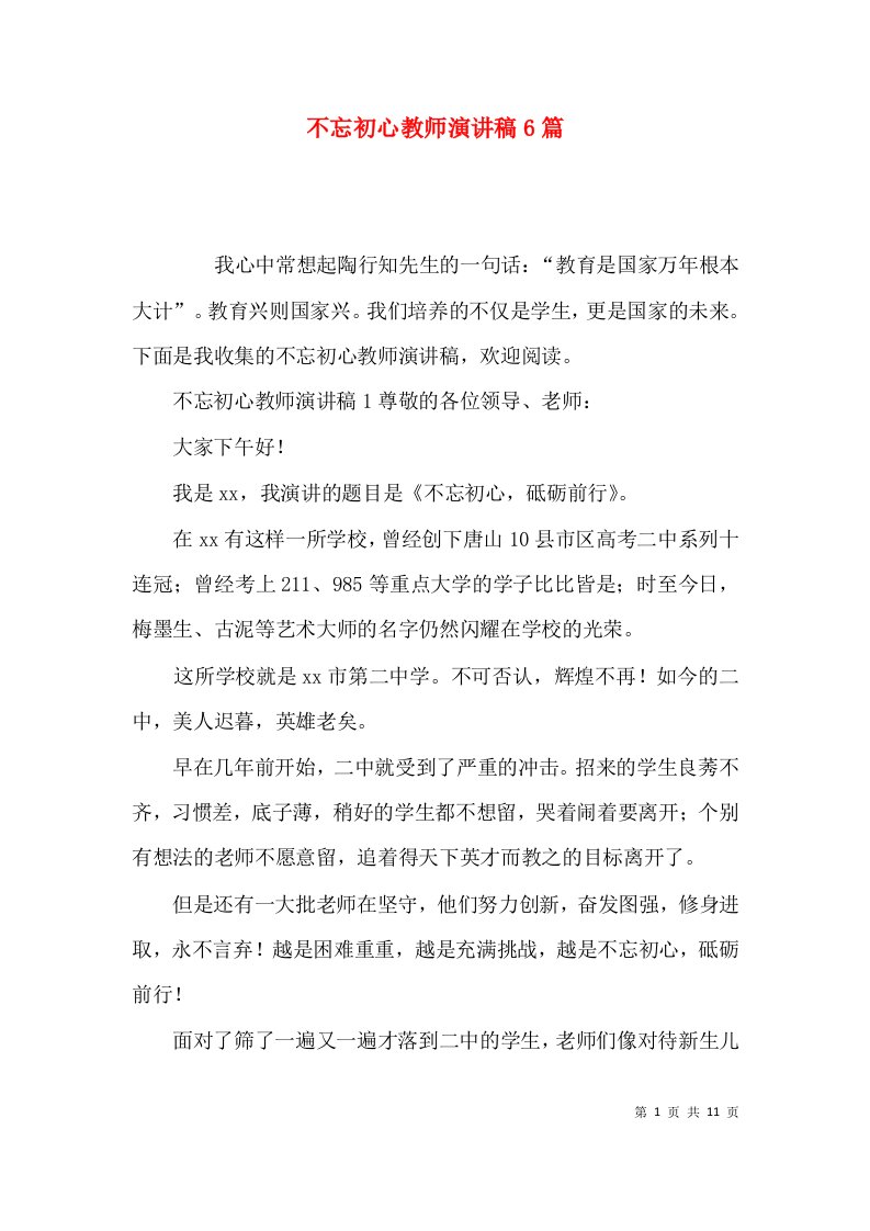 不忘初心教师演讲稿6篇