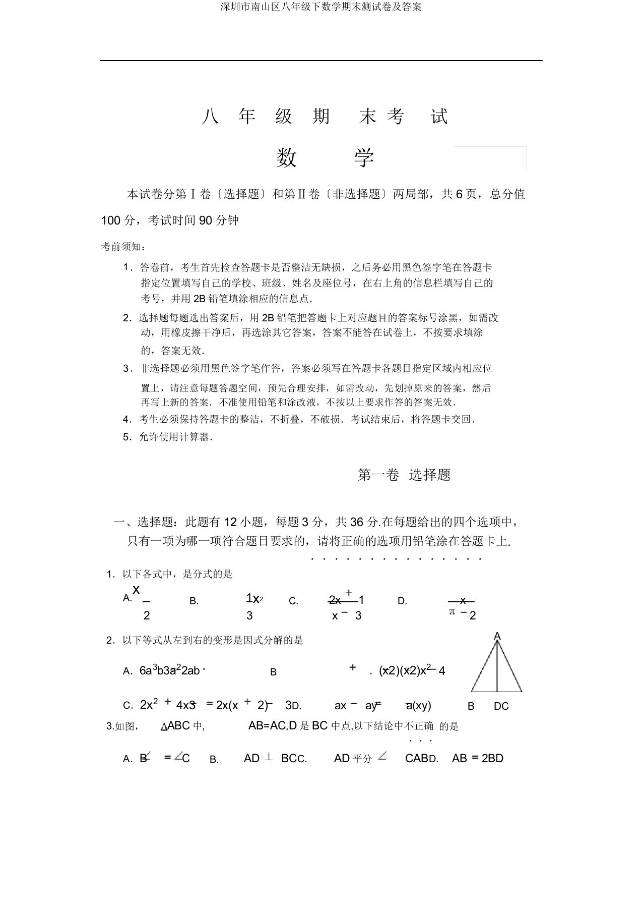 深圳市南山区八年级下数学期末测试卷及答案