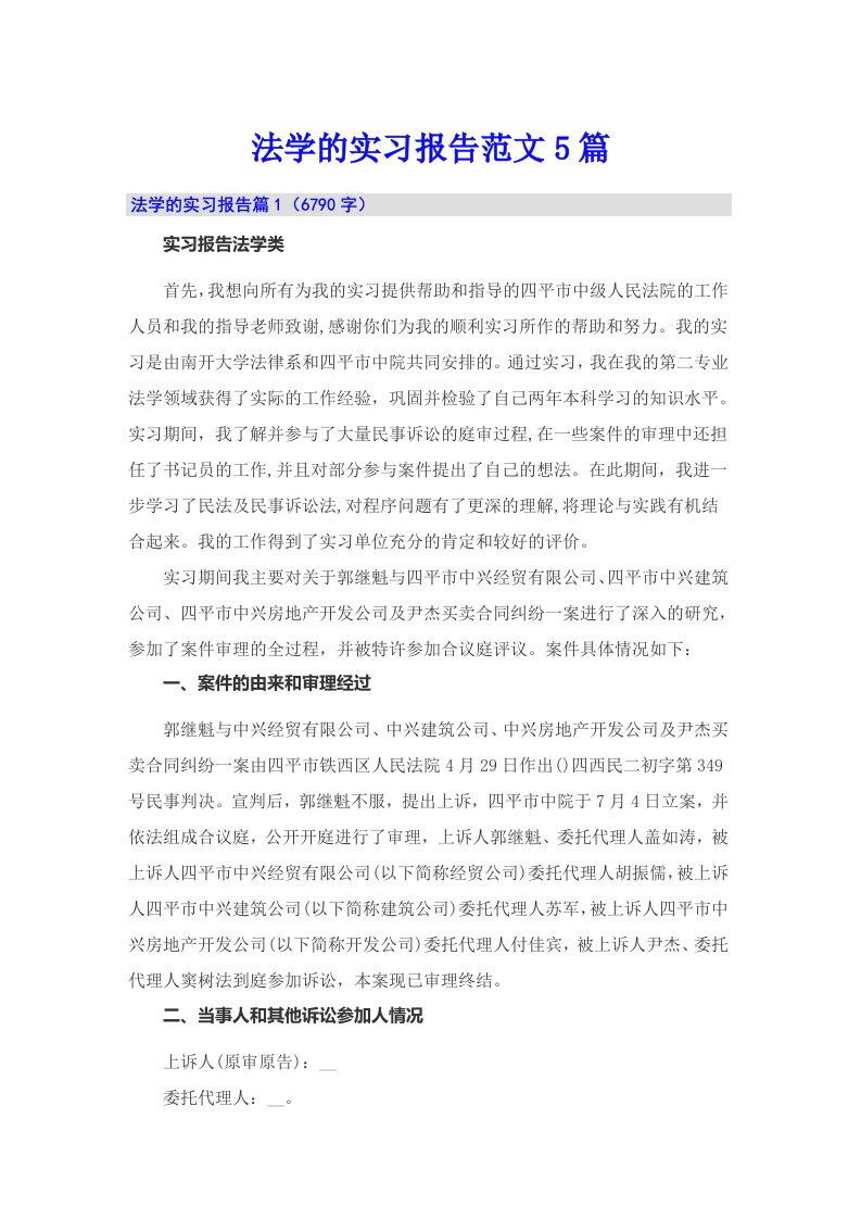 法学的实习报告范文5篇