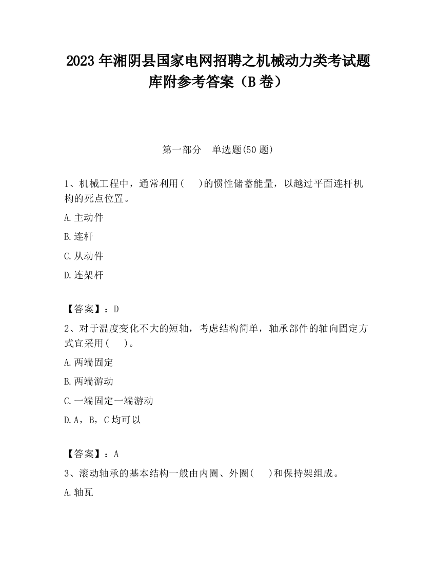 2023年湘阴县国家电网招聘之机械动力类考试题库附参考答案（B卷）