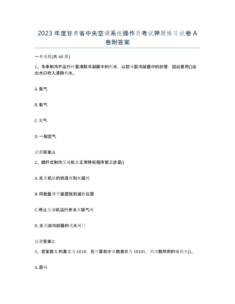 2023年度甘肃省中央空调系统操作员考试押题练习试卷A卷附答案