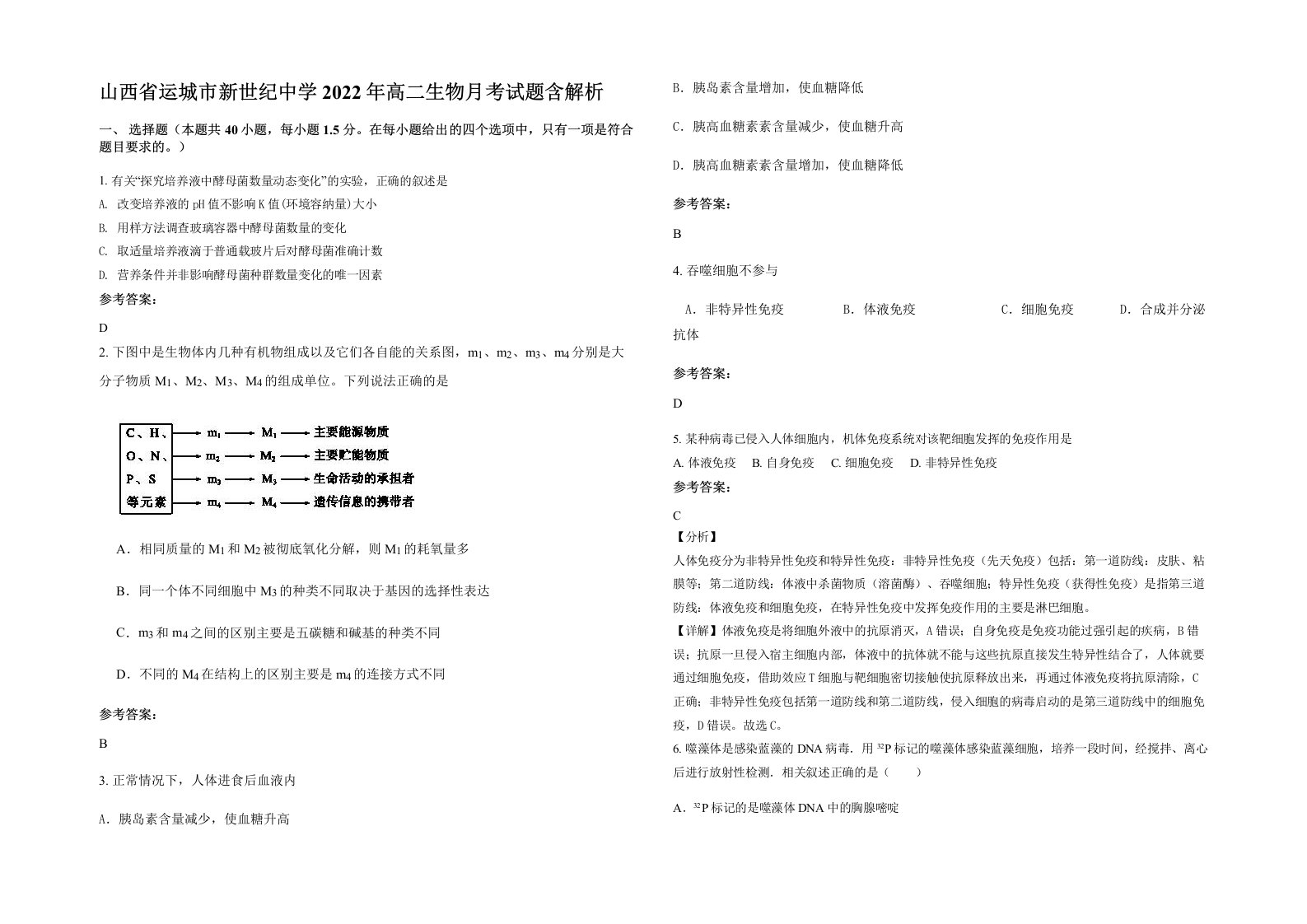 山西省运城市新世纪中学2022年高二生物月考试题含解析