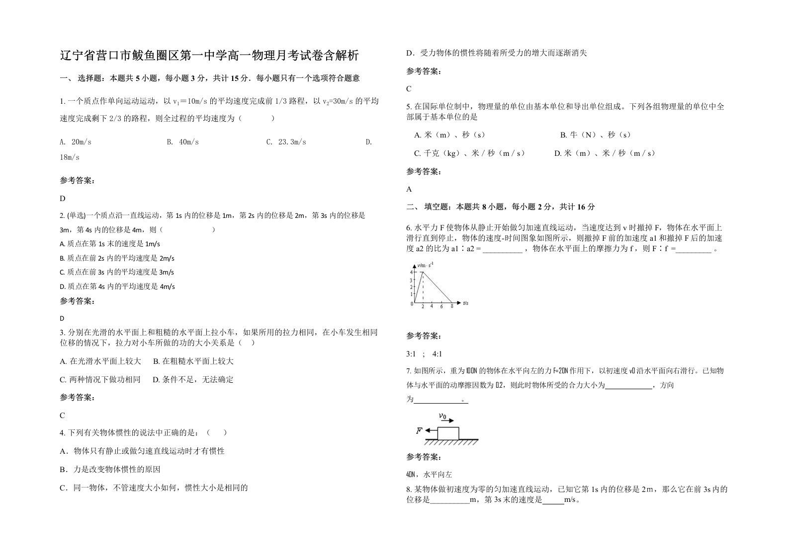 辽宁省营口市鲅鱼圈区第一中学高一物理月考试卷含解析