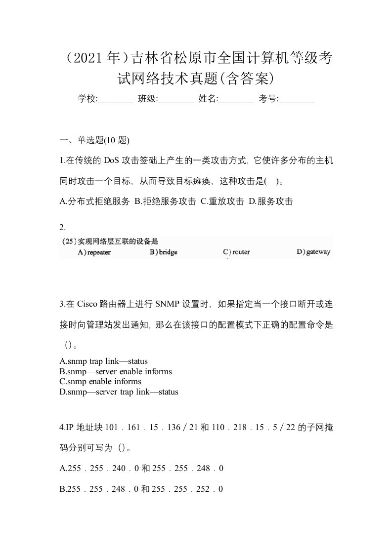 2021年吉林省松原市全国计算机等级考试网络技术真题含答案