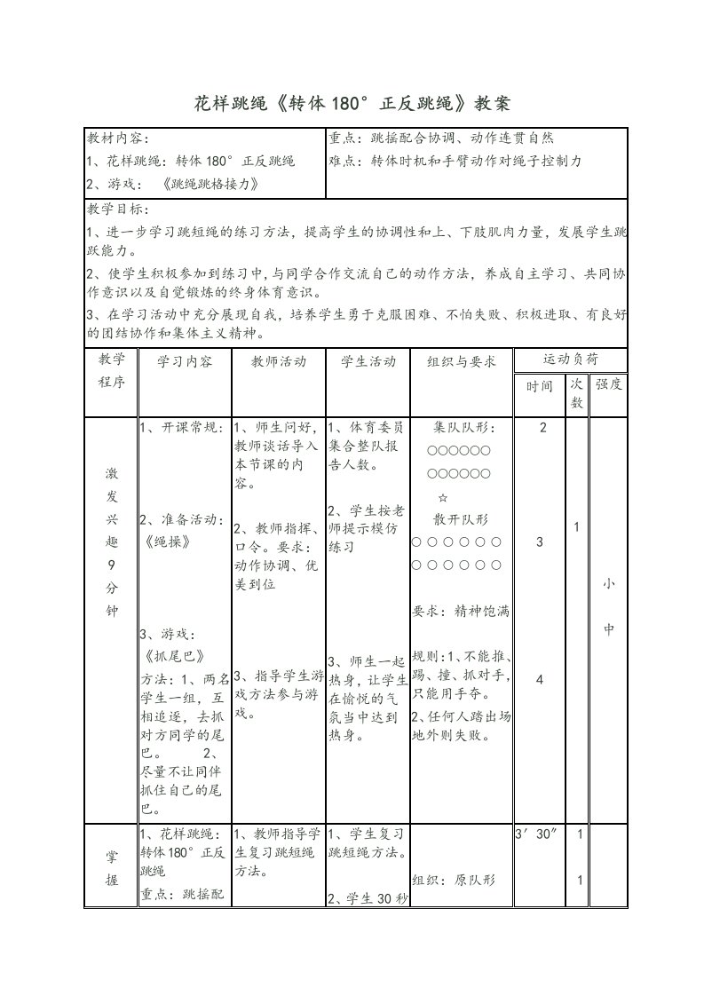 花样跳绳教学案