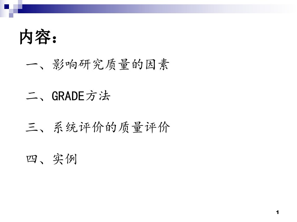 GRADE方法及系统评价的质量评价培训课件