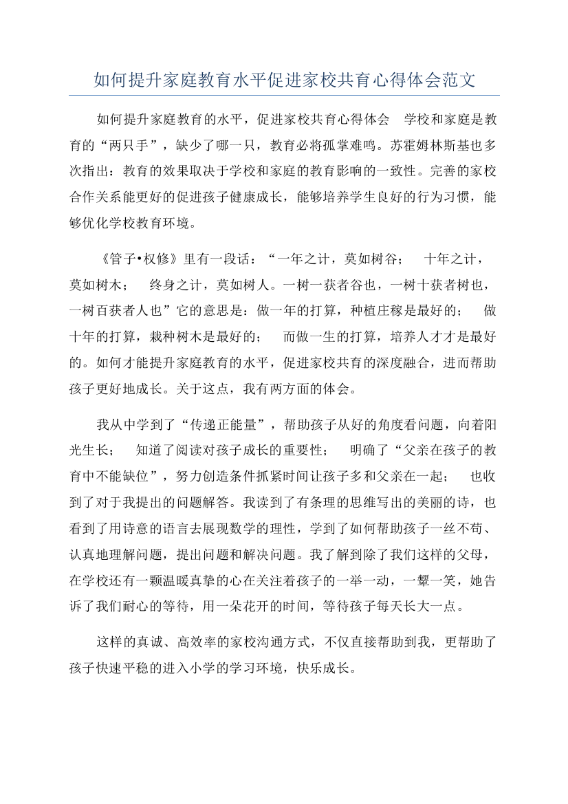 如何提升家庭教育水平促进家校共育心得体会范文